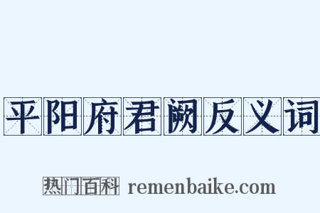 平阳府君阙反义词是什么意思的图片